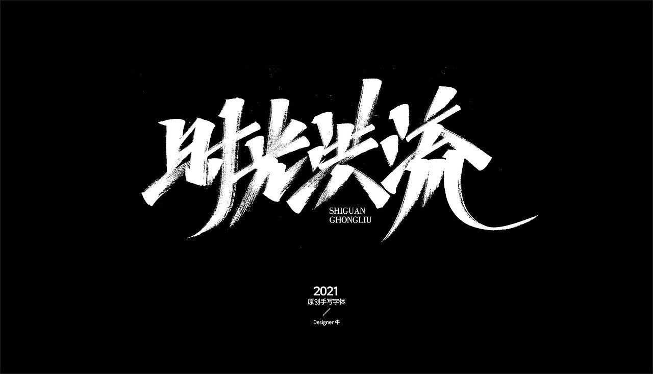 秀丽笔手写-禁止商用（图ZMjc3NzUxOTYw） - 字体/字形 - 站酷设计师Designer牛原创素材 - 站酷ZCOOL