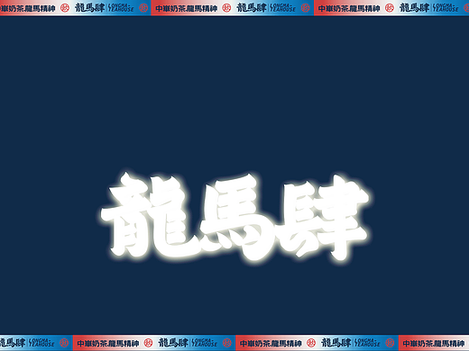有空案例 | 龙马肆-更懂年轻人的新国风茶饮品牌
