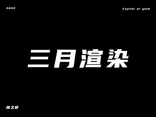 三月渲染
