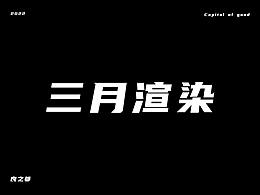 三月渲染