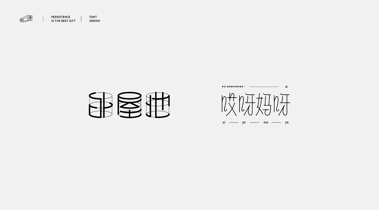 中国方言字体设计 