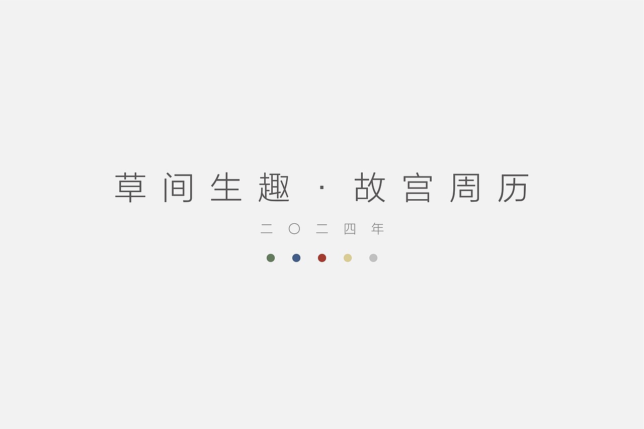 2024故宫周历·草间生趣（图ZMzU2NjE0OTQw） - 书籍/画册 - 站酷设计师贾津津原创素材 - 站酷ZCOOL