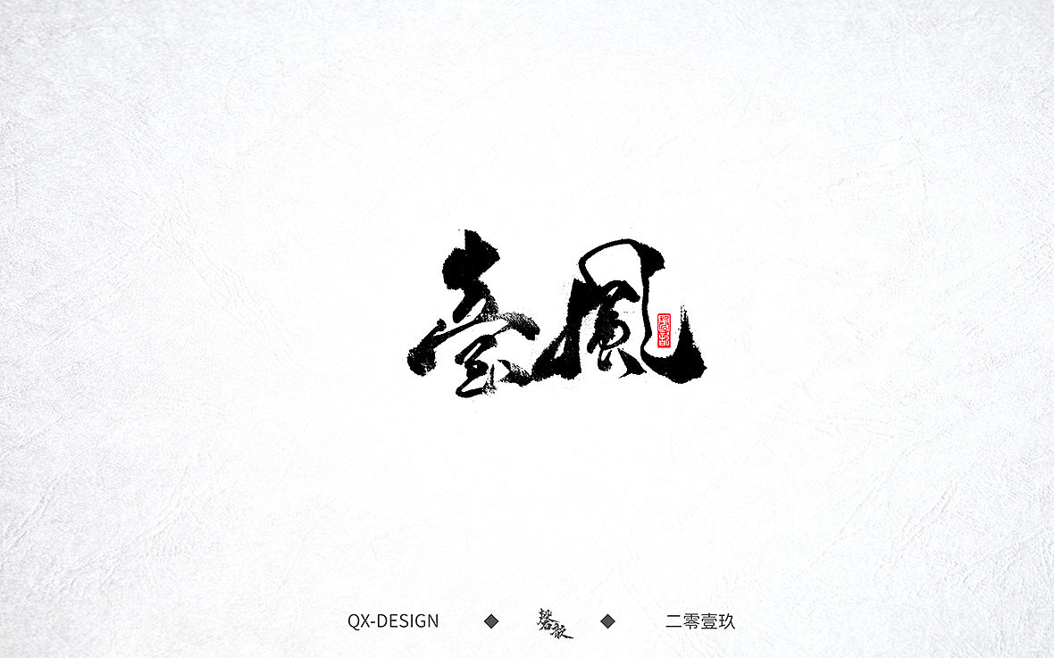 手写字迹（图ZMTc0NzE5ODI0） - 字体/字形 - 站酷设计师磬歆设计原创素材 - 站酷ZCOOL