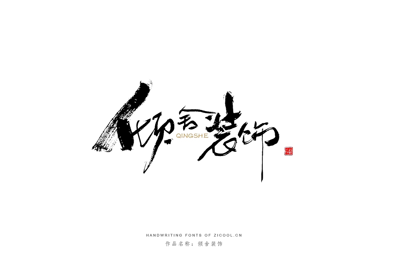 手写体丨手写创意店招设计丨文字创意设计丨华夏名流（图ZMjI1NTQ4MTI4） - 字体/字形 - 站酷设计师字酷Zicool原创素材 - 站酷ZCOOL