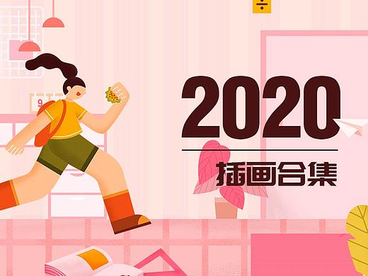 2020插畫年終總結(jié)（個人主頁-ZNTA0Mjk0MzY=） - 創(chuàng)作習(xí)作 - 站酷設(shè)計師豌大豆原創(chuàng)素材 - 站酷ZCOOL