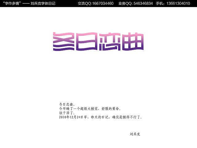 “字作多情”---刘兵克字体日记（第十六期）（图ZMjA5Nzg0MA==） - 字体/字形 - 站酷设计师刘兵克原创素材 - 站酷ZCOOL