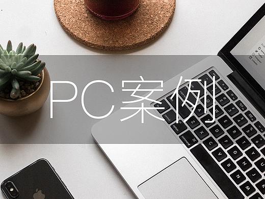 PC官網(wǎng)首頁設(shè)計（個人主頁-ZMzE1NTcyMjg=） - 企業(yè)官網(wǎng) - 站酷設(shè)計師RanCon原創(chuàng)素材 - 站酷ZCOOL