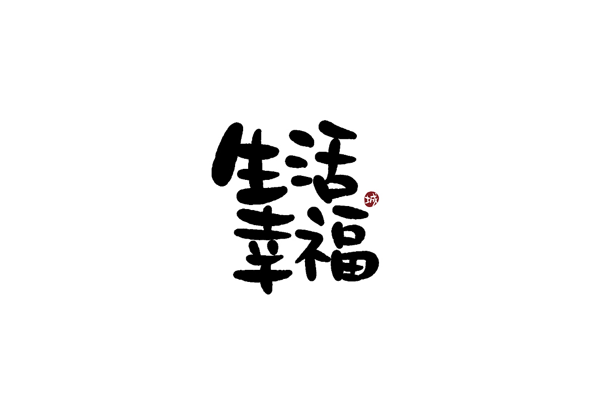 四字吉祥成语手写字体