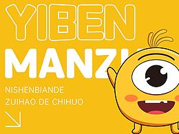 壹本滿足IP形象