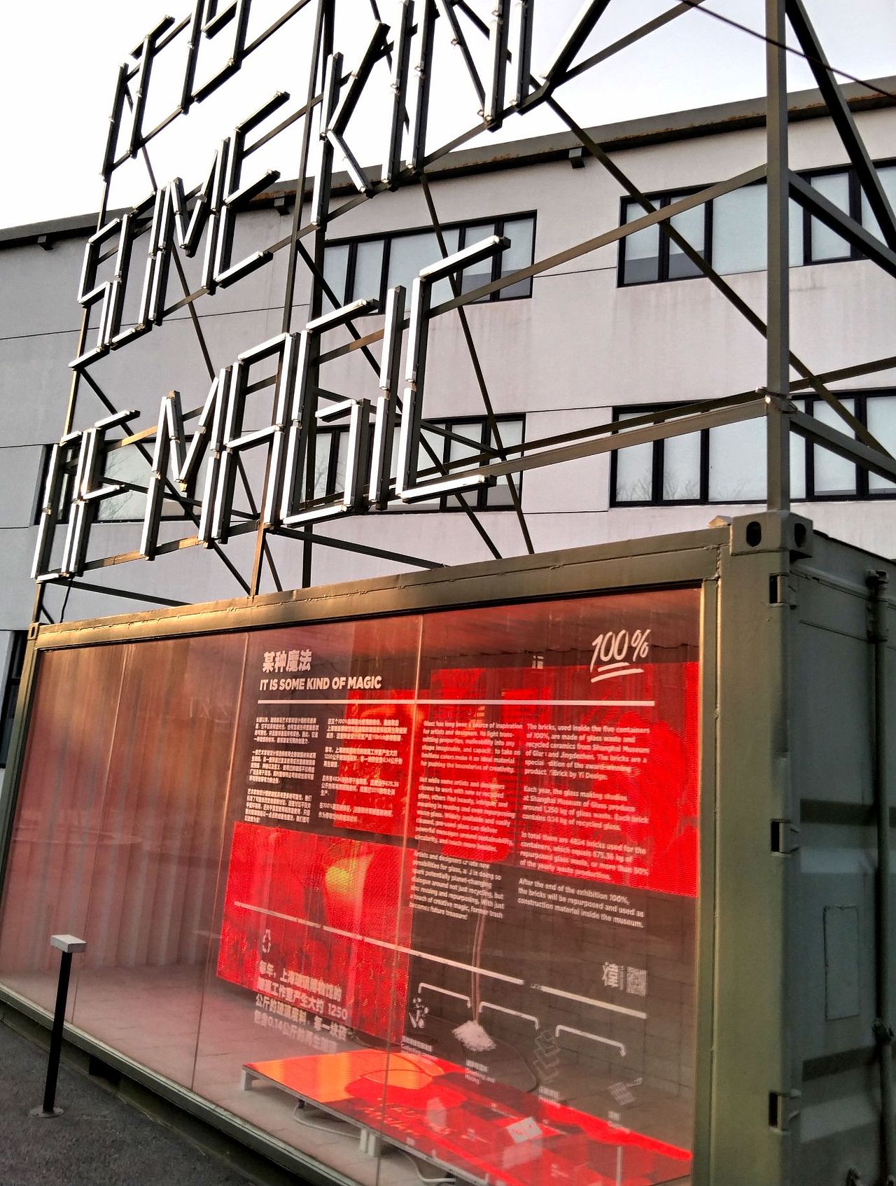 宝山.上海玻璃博物馆。