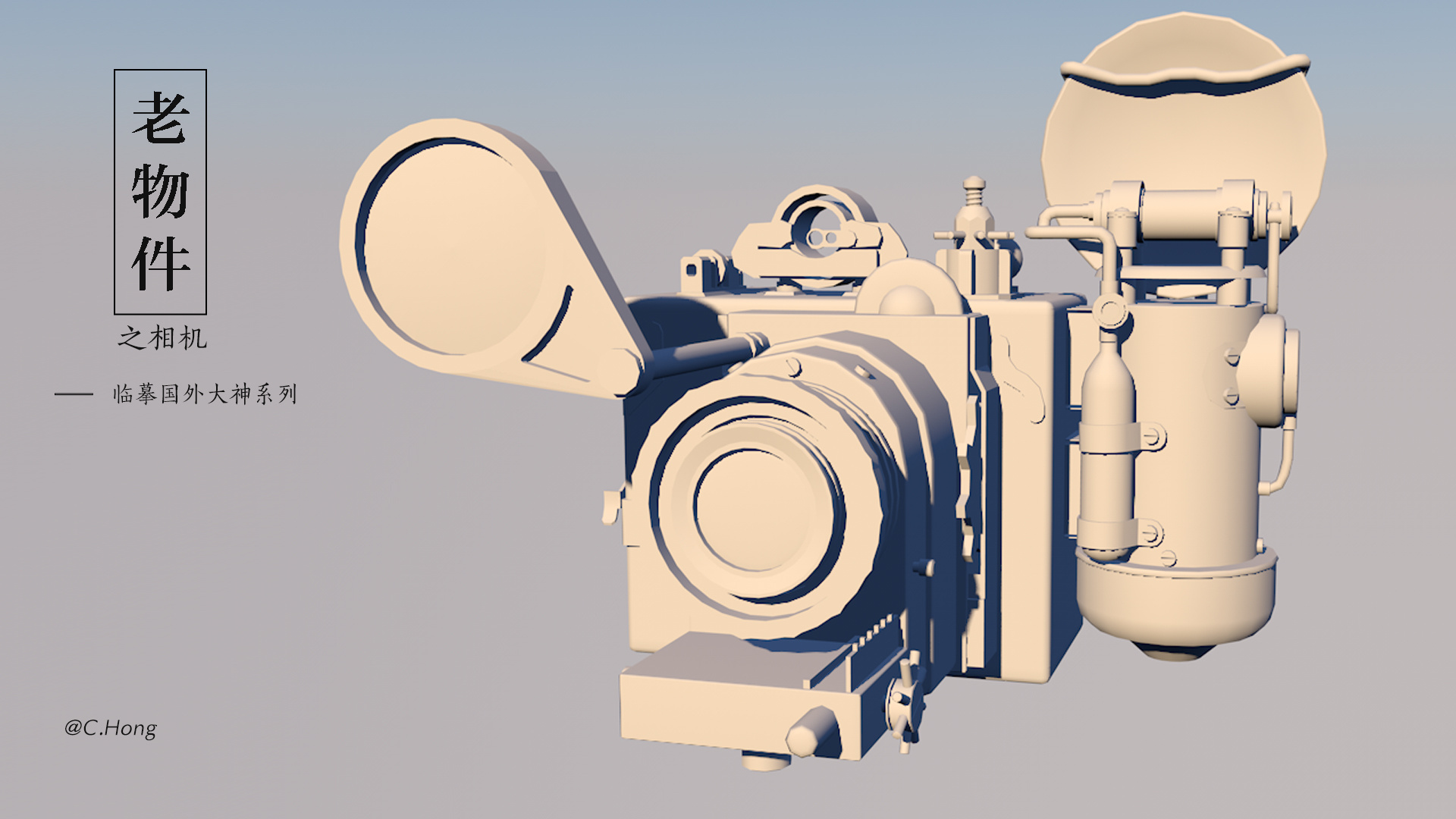 c4d之老物件(附建模贴图及展示下载)