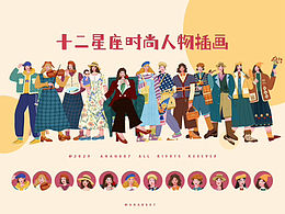 人物插畫/12星座人物扁平插畫
