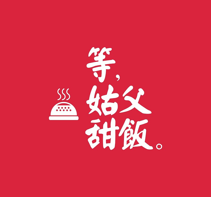 等，姑父甜饭。（图ZNDE1Nzk0ODg=） - 品牌 - 站酷设计师SHUBIO原创素材 - 站酷ZCOOL