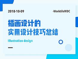 插画设计的实用性技巧