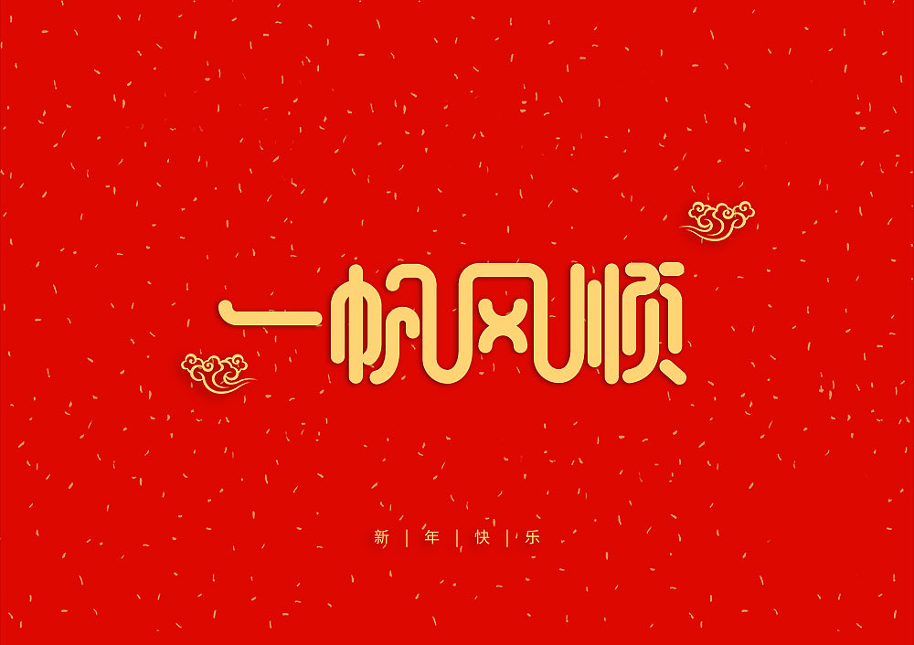 猪年大吉新年快乐（图ZMTQ5OTE5NTQw） - IP形象 - 站酷设计师天命风流233原创素材 - 站酷ZCOOL