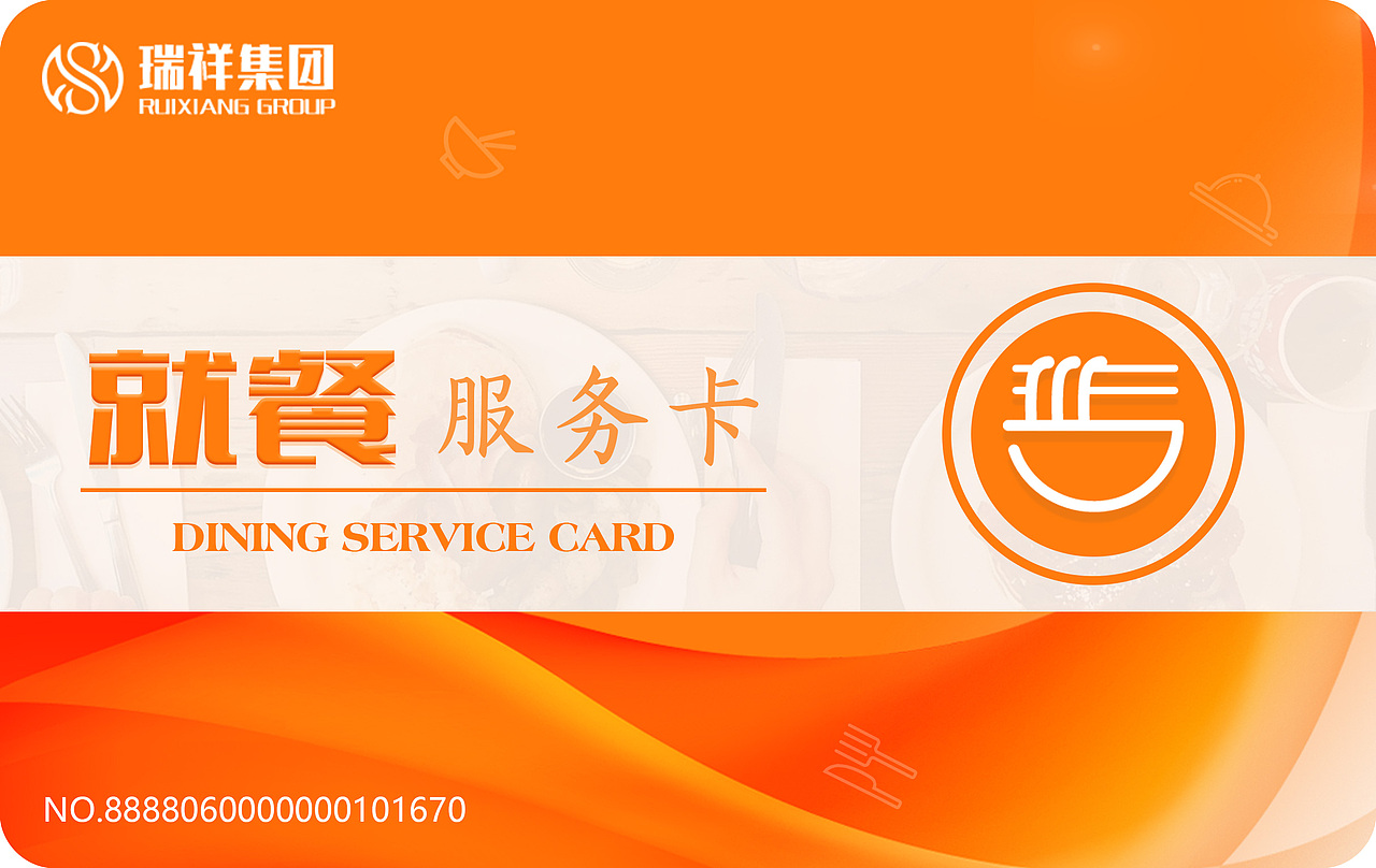 江苏瑞祥集团就餐服务卡效果图设计