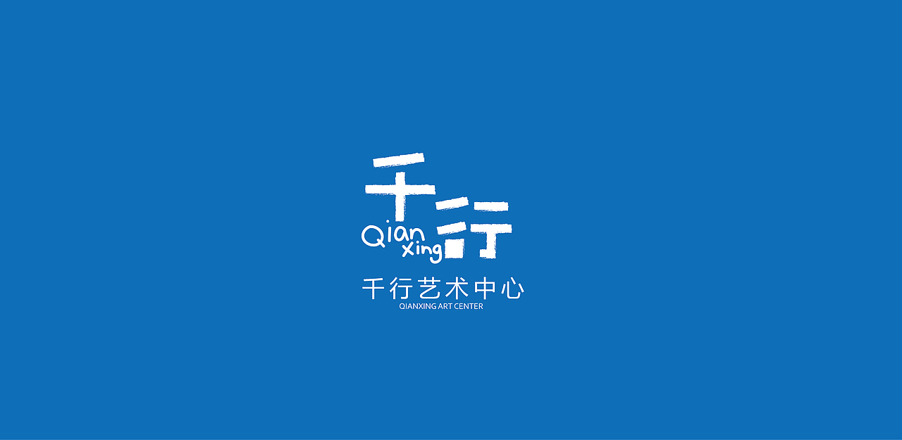 千行画室LOGO（图ZMjAxMTI2OTA4） - Logo - 站酷设计师天然卷酱1117原创素材 - 站酷ZCOOL