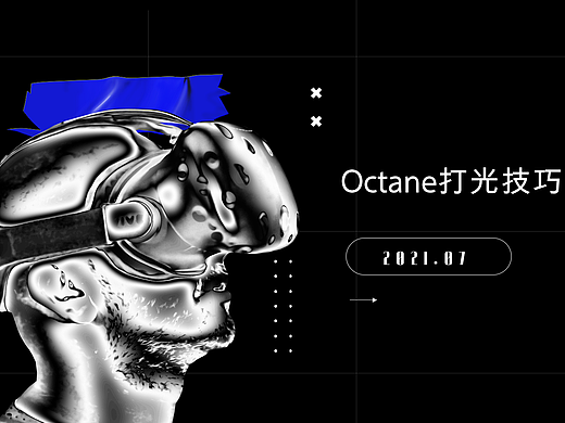 关于Octane打光技巧-提高渲染质量