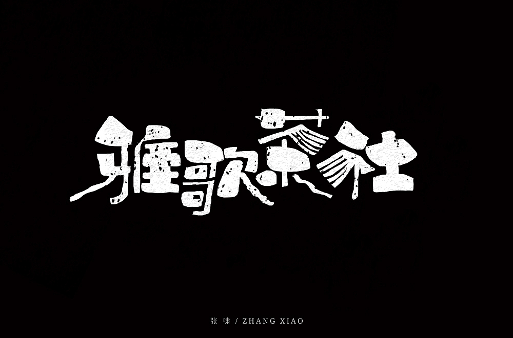字体帮第1369篇（图ZMTg1MjQ4OTY0） - 字体/字形 - 站酷设计师字体帮原创素材 - 站酷ZCOOL