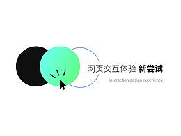 網(wǎng)頁交互體驗(yàn)新嘗試