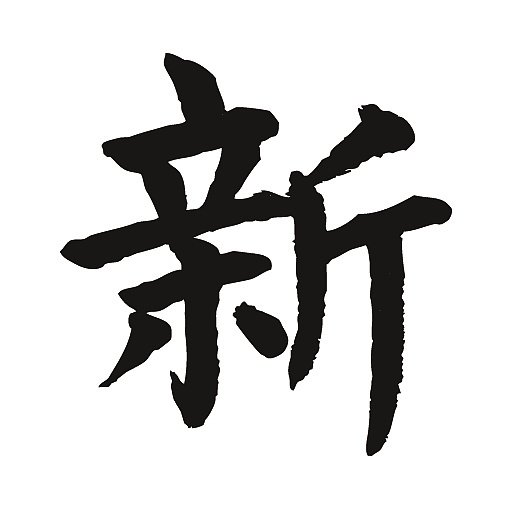 常用1000字简繁体(新)