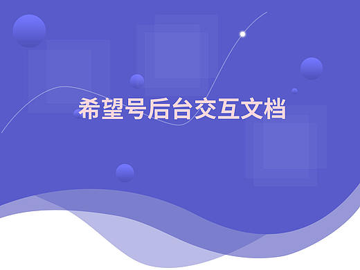 希望号后台交互文档