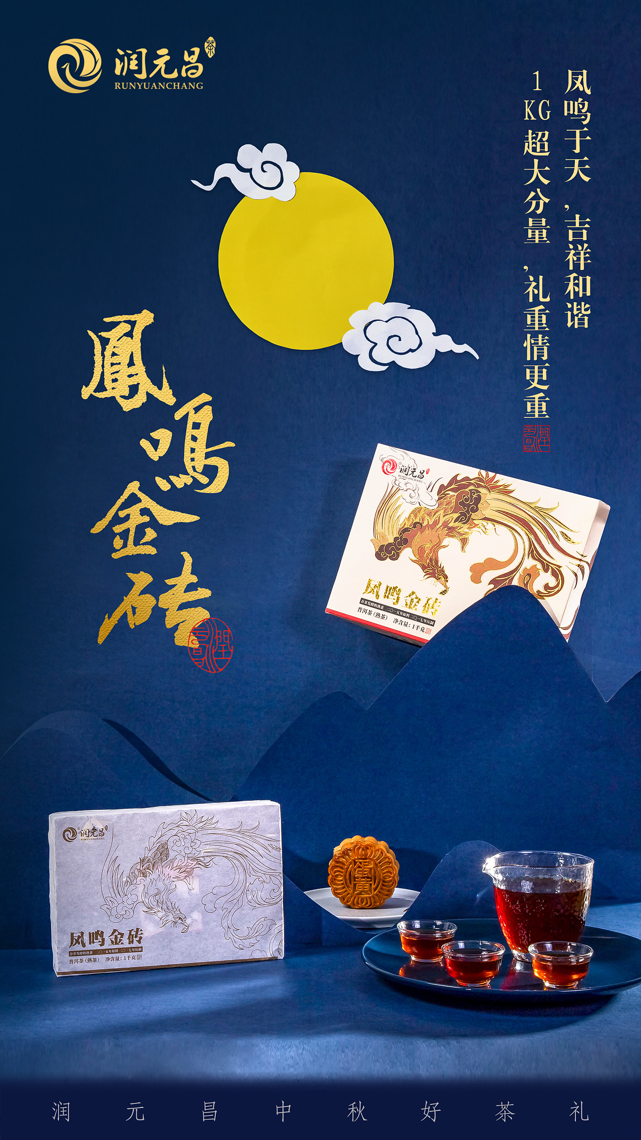 中秋茶礼海报拍摄排版