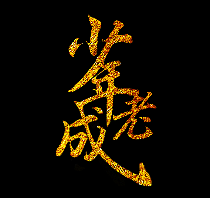 少年老成（图ZMjEwMTkwMTU2） - 字体/字形 - 站酷设计师孤冢清风原创素材 - 站酷ZCOOL