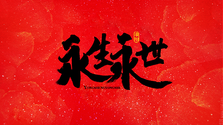 原创作品：叙永潘阳广告设计工作室书法字体—伍（图ZNDcyMzQ2Mjg=） - 字体/字形 - 站酷设计师潘阳原创素材 - 站酷ZCOOL