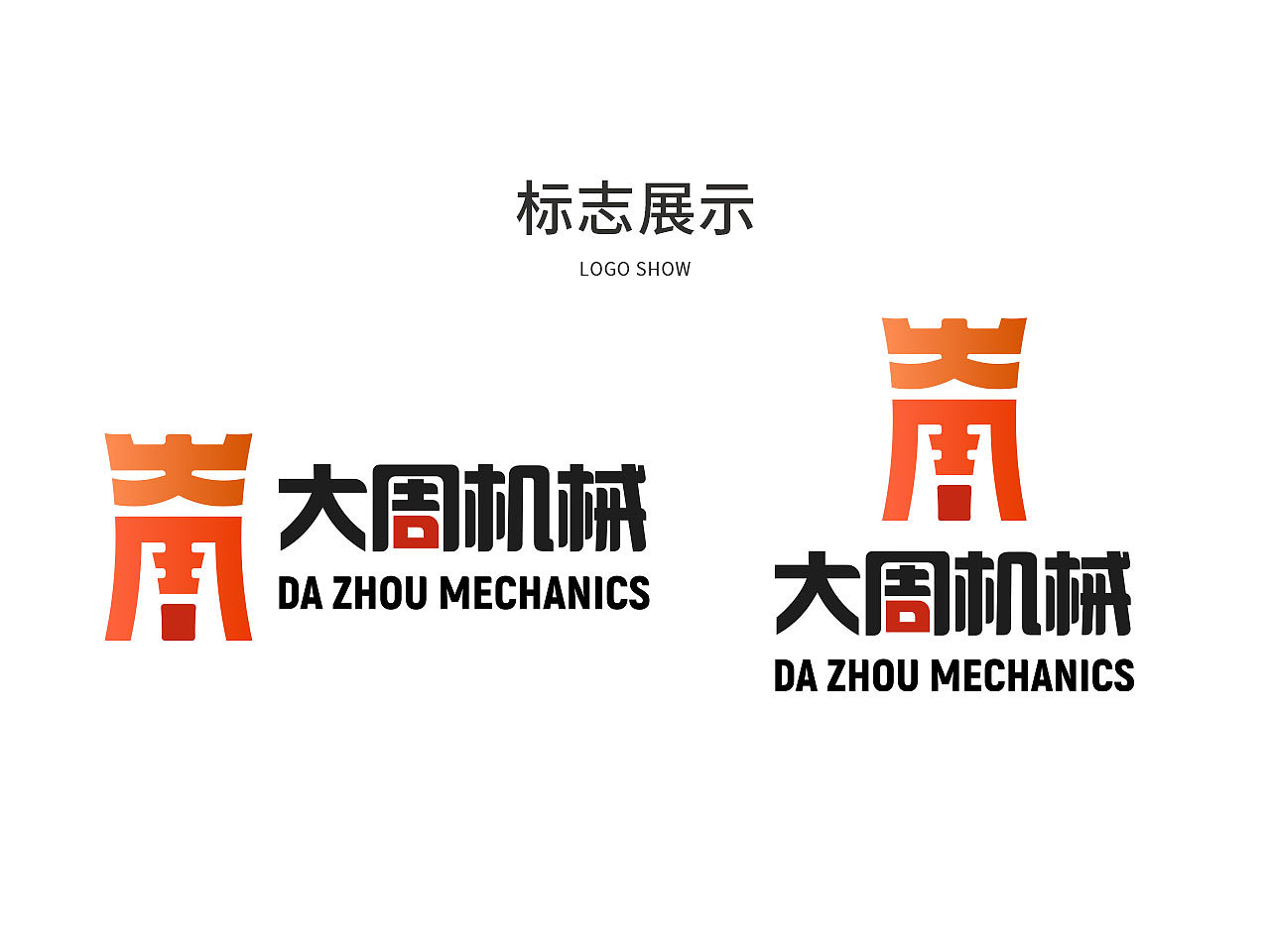 大周机械标志设计