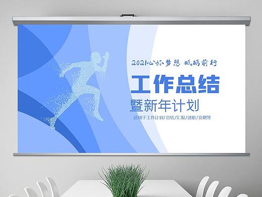 2021蓝色励志简约商务风年终总结汇报计划ppt模板