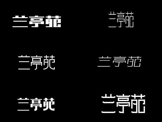 字体变形合集