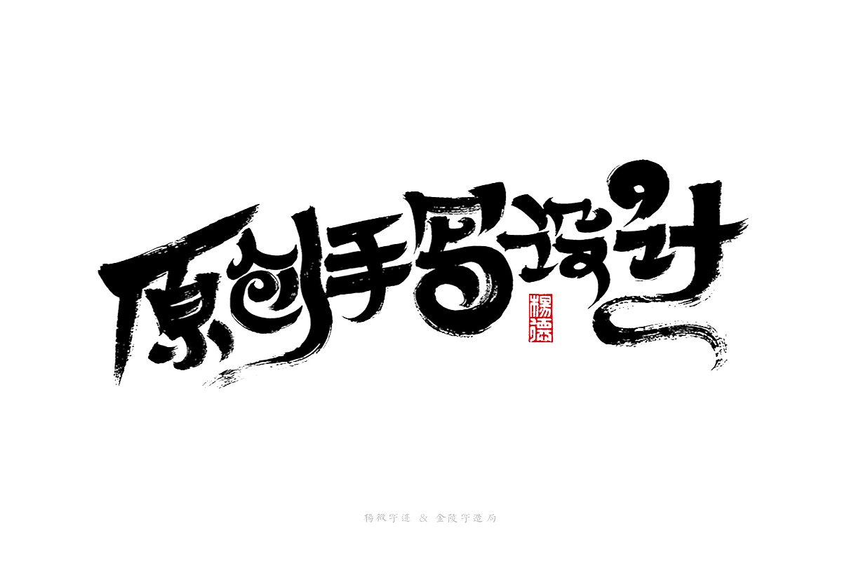 金陵字造手写（图ZMjg2OTE3NDI0） - 字体/字形 - 站酷设计师金陵字造局原创素材 - 站酷ZCOOL