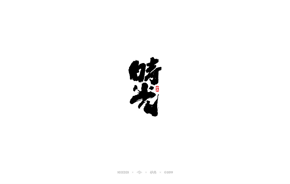 十二月手写书法字体（图ZMTg3NzMwMDY4） - 字体/字形 - 站酷设计师妙典手写原创素材 - 站酷ZCOOL