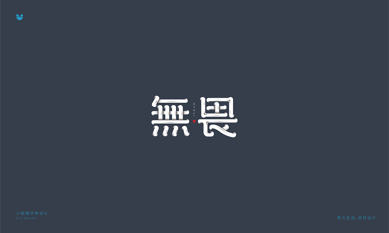 字体设计10-12月(字体帮)