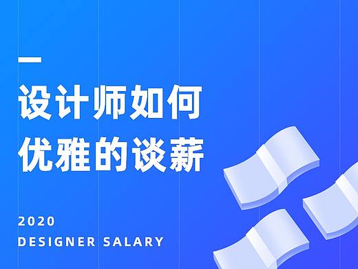 设计师如何优雅的谈加薪
