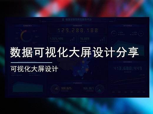 【数据大屏设计】-数据大屏展示设计