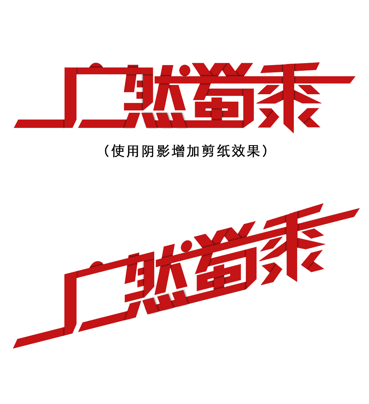 字体——剪纸效果（图ZMTkxMTcyNzI=） - 字体/字形 - 站酷设计师geraint7原创素材 - 站酷ZCOOL
