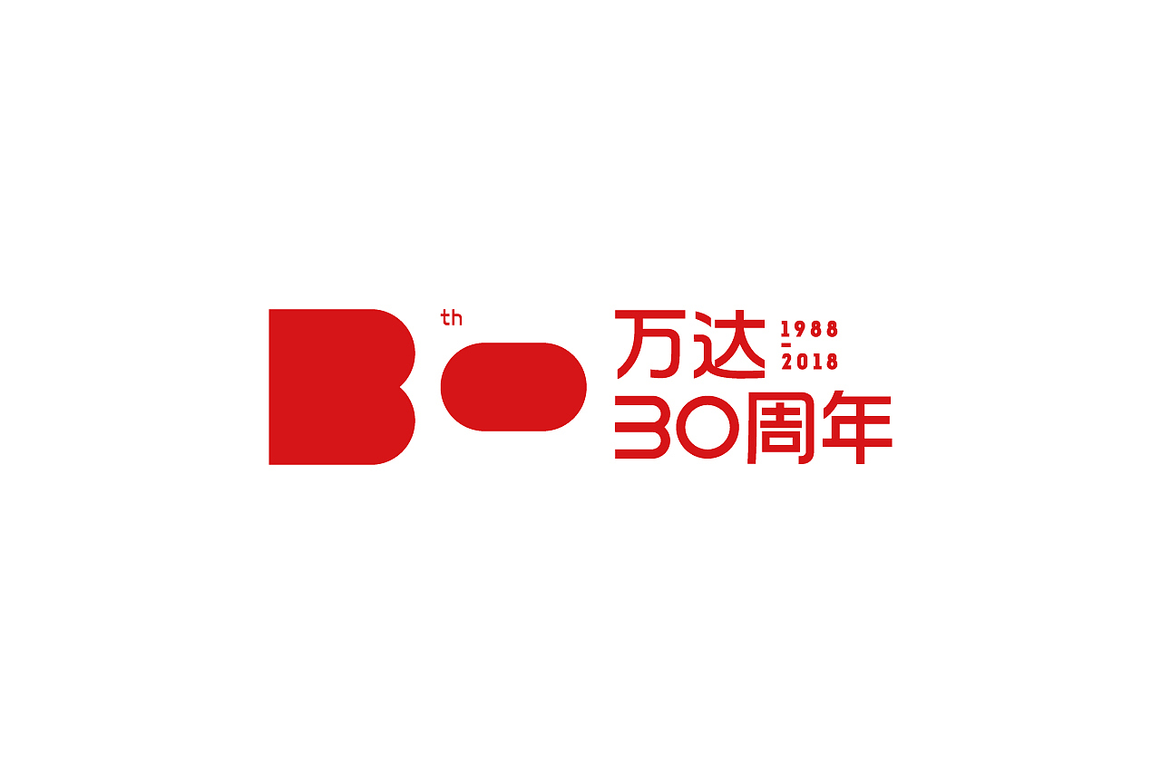 万达30周年logo设计|1988-2018|（图ZNTE3NjU0MjA=） - Logo - 站酷设计师阿姚姚原创素材 - 站酷ZCOOL