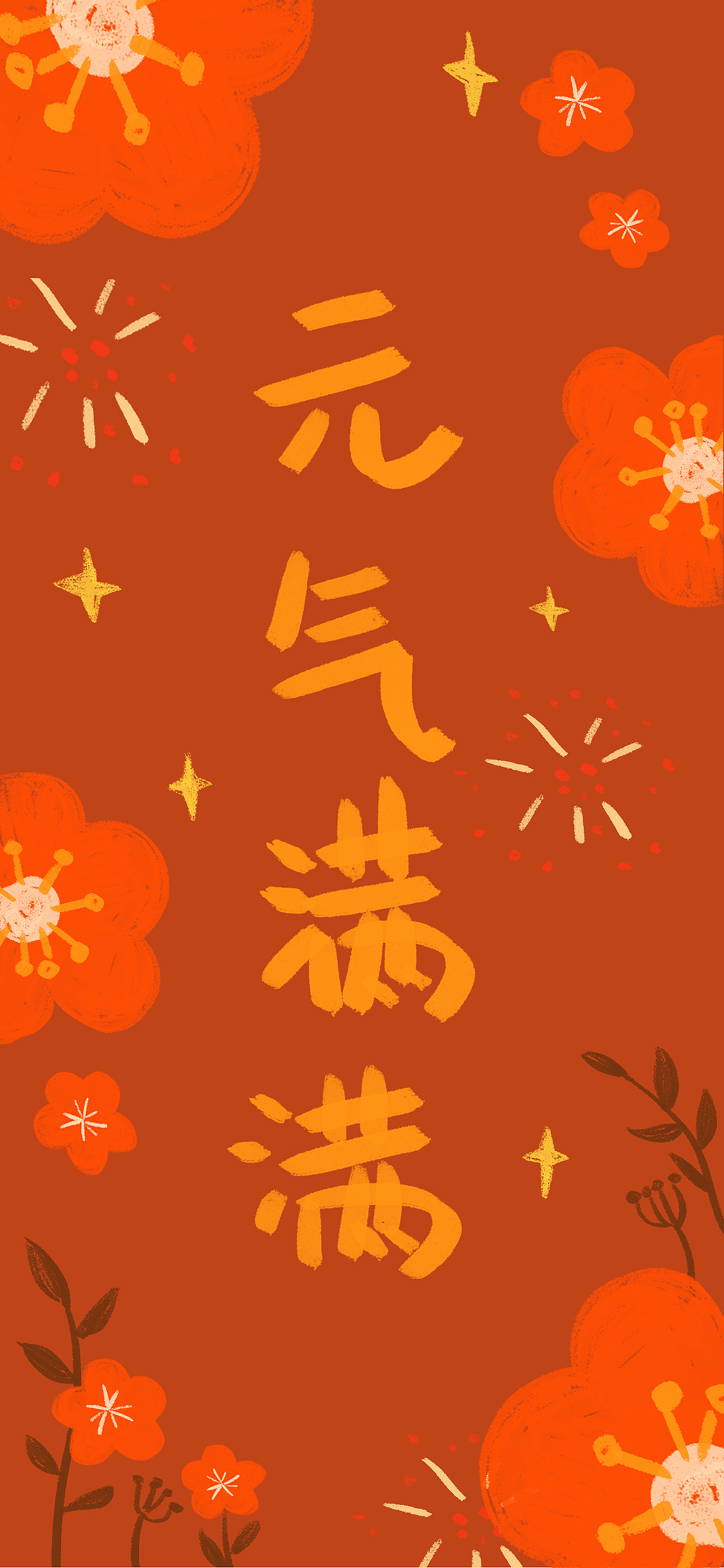 「新年快乐」画个手机壁纸