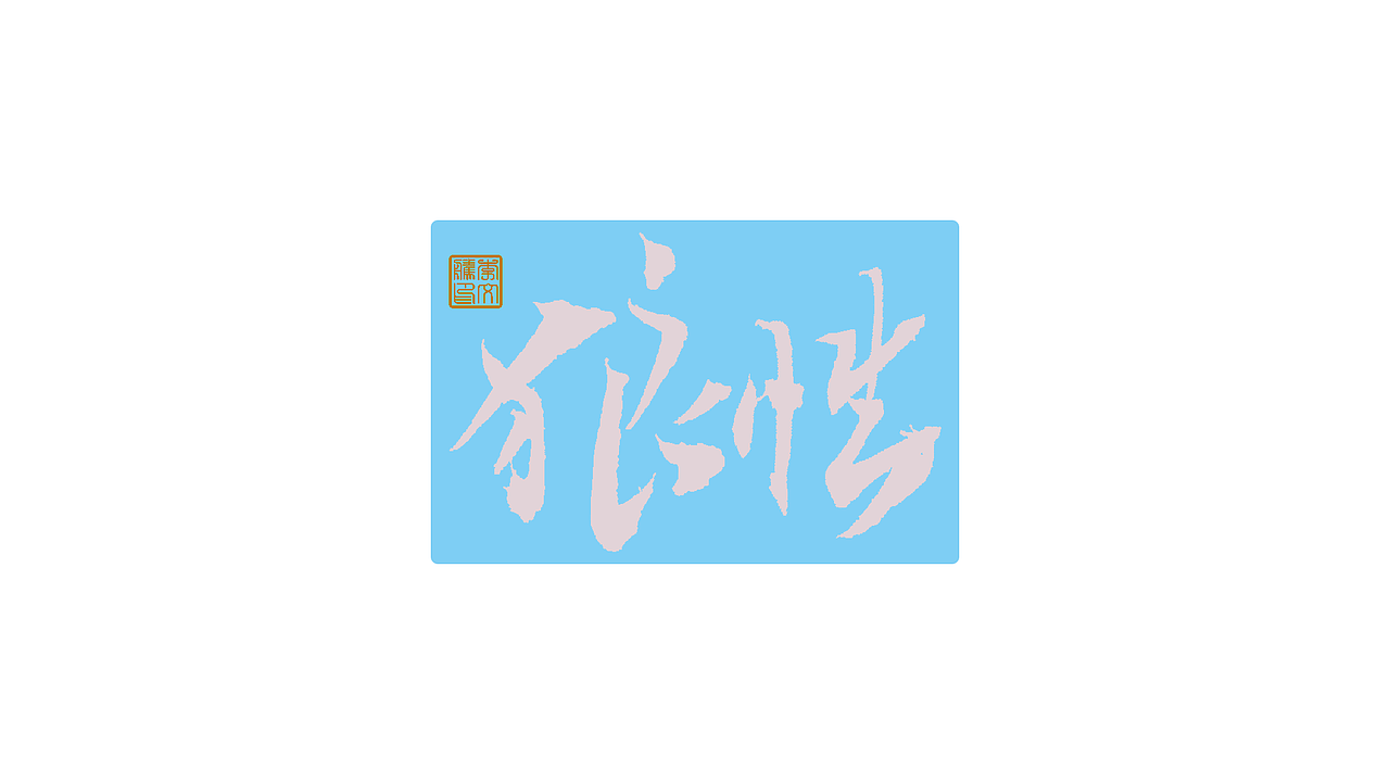 写字集Ⅹ