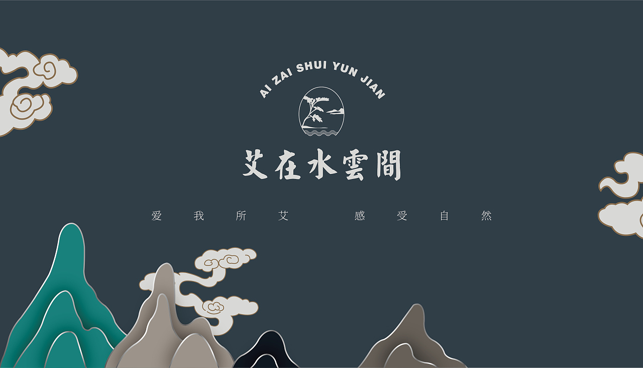 艾在水云间品牌全案部分