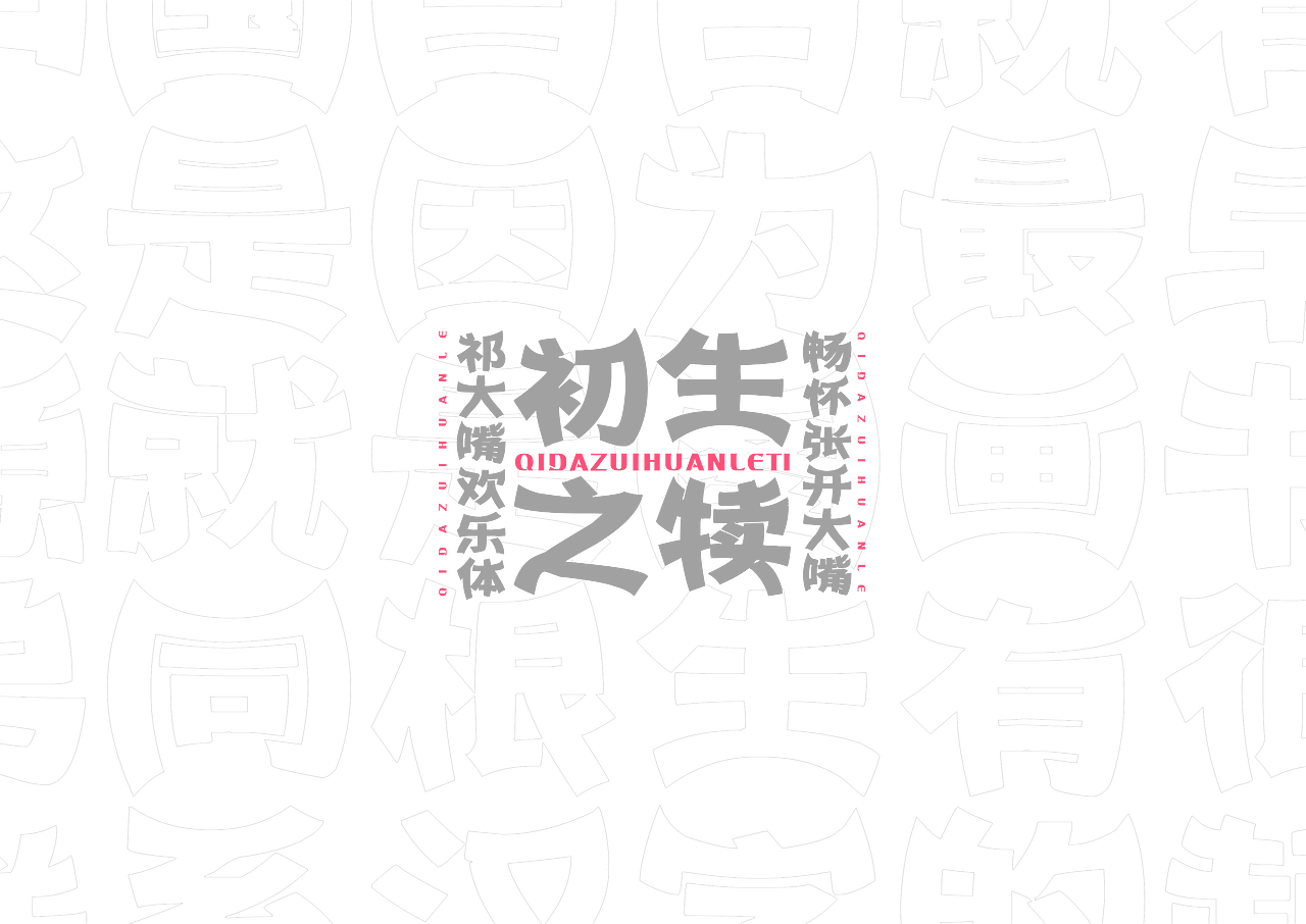 【一祁造字】祁大嘴欢乐体（图ZMjUzNTg2MDg0） - 字体/字形 - 站酷设计师一祁造字原创素材 - 站酷ZCOOL