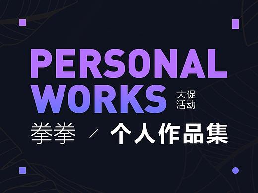 2017年个人作品集-大促活动类（个人主页-ZMjY1MjExODA=） - 移动端网页 - 站酷设计师Q拳拳Q原创素材 - 站酷ZCOOL