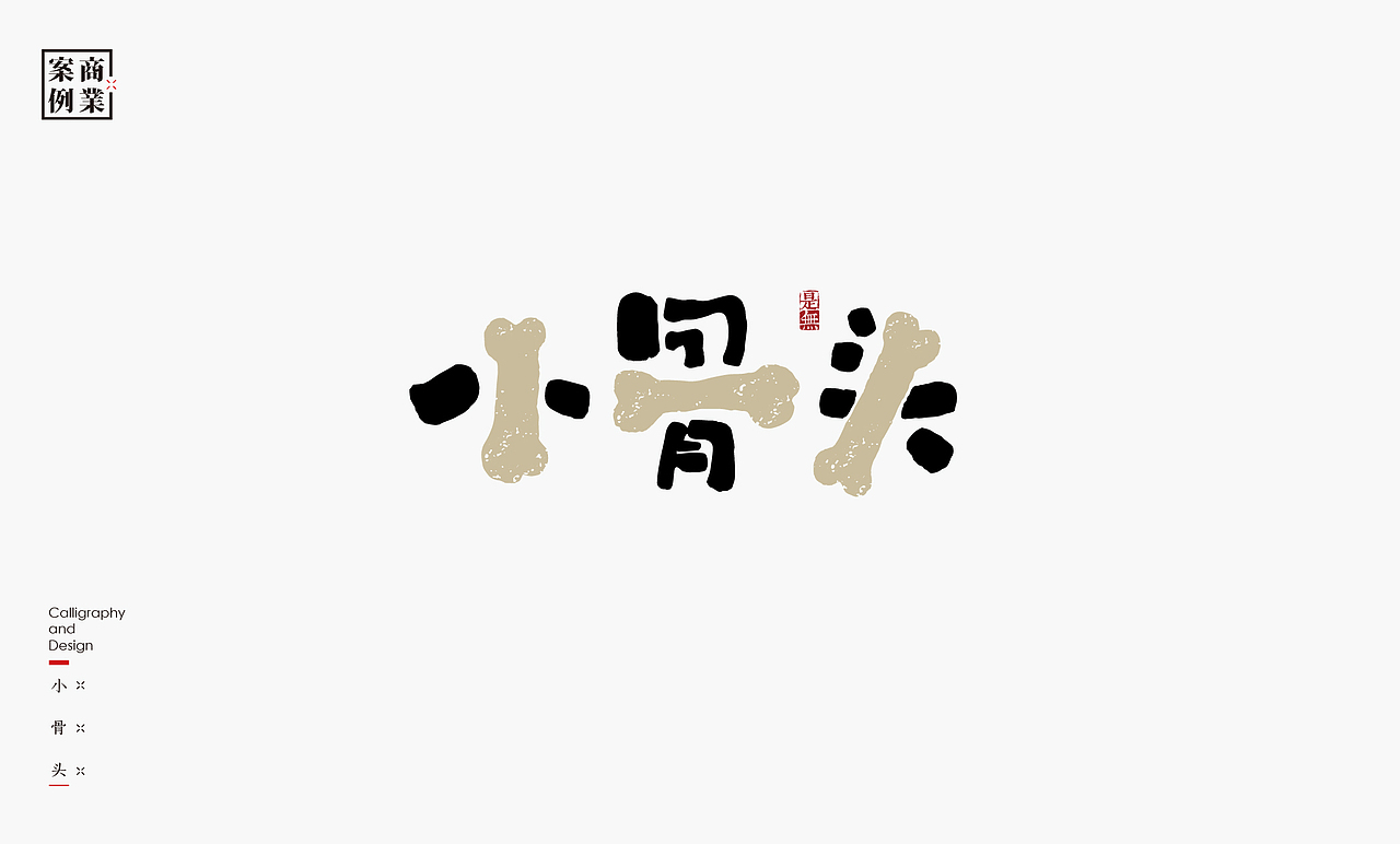 字体设计－书法呈现（图ZMTQ2MDM3MjEy） - 字体/字形 - 站酷设计师是無山居人原创素材 - 站酷ZCOOL