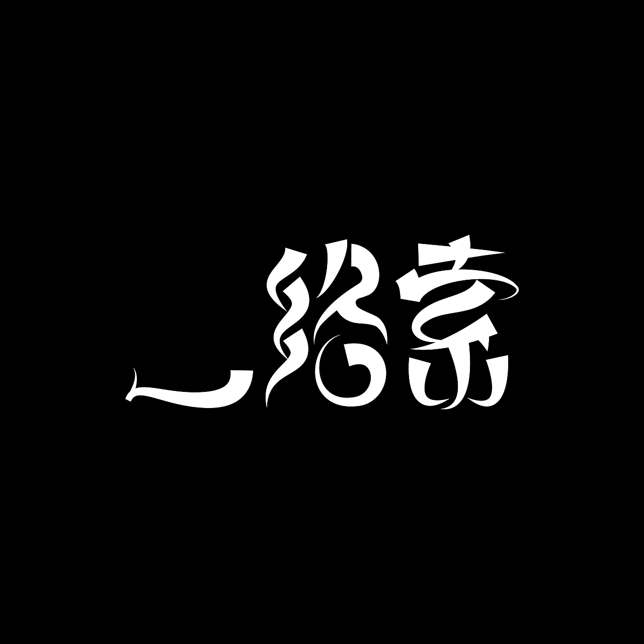 八月字体练习