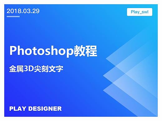 Photoshop中创建金属3D尖刻文字