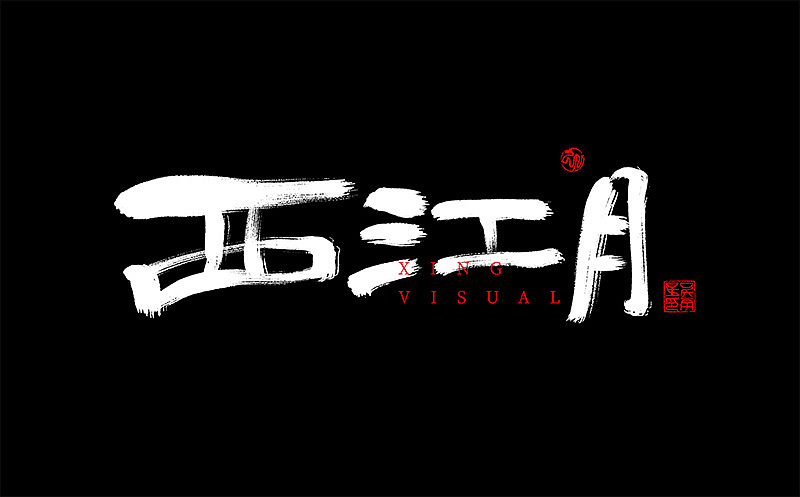 书法（图ZMTMyMDgzODgw） - 书法 - 站酷设计师星星视觉设计原创素材 - 站酷ZCOOL