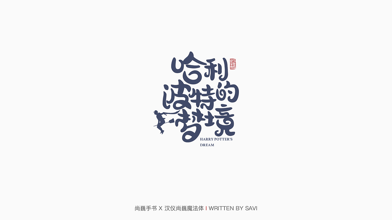 新字发布-汉仪尚巍魔法体（图ZMTkwNzA1NTA4） - 字体/字形 - 站酷设计师尚巍原创素材 - 站酷ZCOOL