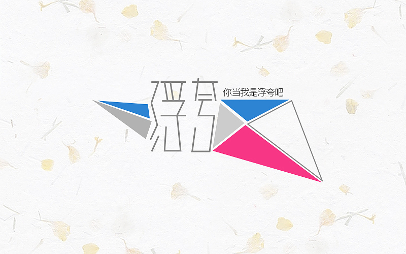 跟着站酷某大神教程走之字体练习（图ZNjQ5NTY1OTI=） - 字体/字形 - 站酷设计师巧克力宇宙原创素材 - 站酷ZCOOL